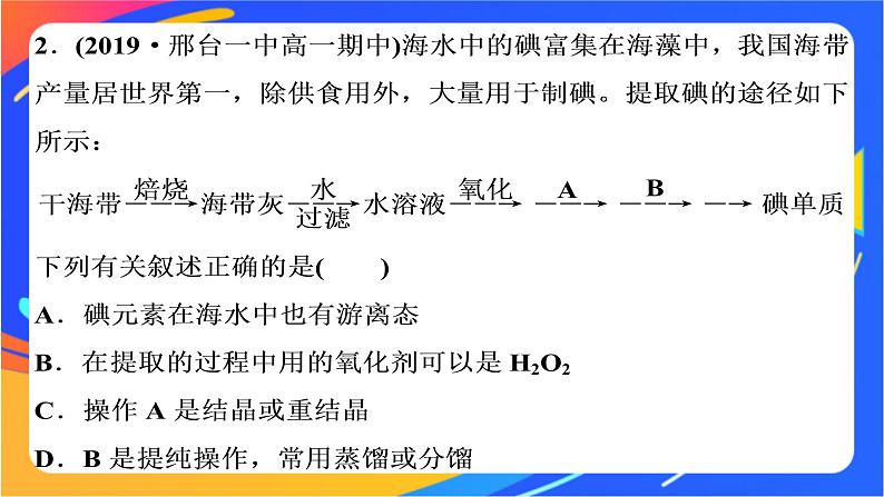 高中化学第一章原子结构元素周期律微项目海带提碘与海水提溴__体验元素性质递变规律的实际应用课件鲁科版必修第二册第8页