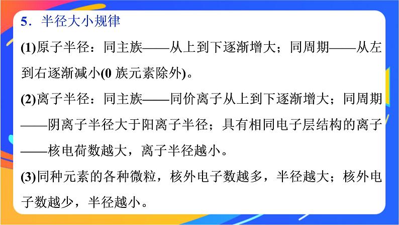 高中化学第一章原子结构元素周期律整合提升课件鲁科版必修第二册第7页