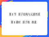 高中化学第一章原子结构元素周期律第一节原子结构与元素性质第1课时原子核核素课件鲁科版必修第二册