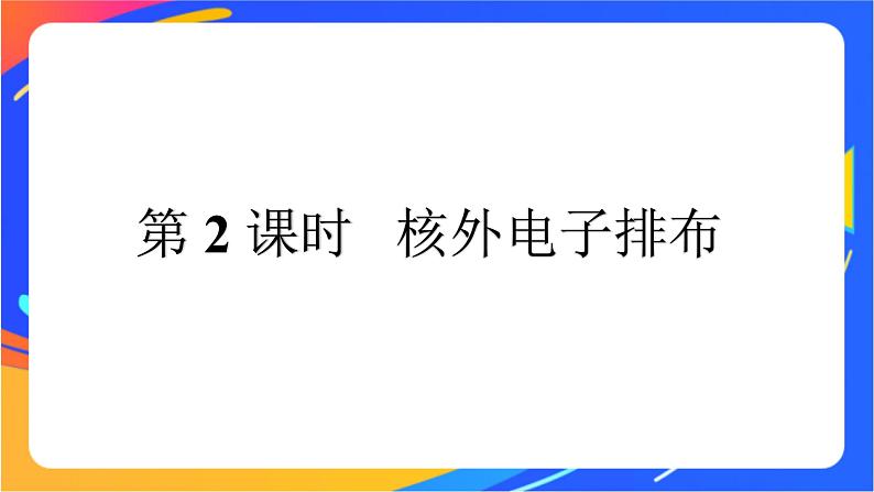 高中化学第一章原子结构元素周期律第一节原子结构与元素性质第2课时核外电子排布课件鲁科版必修第二册第1页