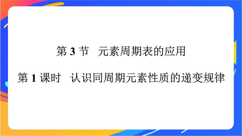 高中化学第一章原子结构元素周期律第三节元素周期表的应用第1课时认识同周期元素性质的递变规律课件鲁科版必修第二册第1页