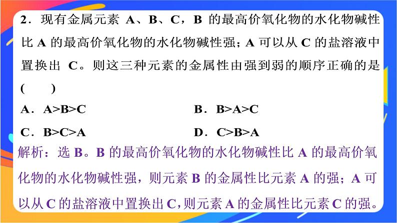 高中化学第一章原子结构元素周期律第三节元素周期表的应用第1课时认识同周期元素性质的递变规律课件鲁科版必修第二册第7页