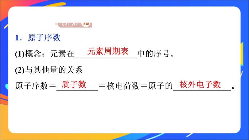 高中化学第一章原子结构元素周期律第二节元素周期律和元素周期表第1课时元素周期律课件鲁科版必修第二册第3页