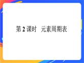 高中化学第一章原子结构元素周期律第二节元素周期律和元素周期表第2课时元素周期表课件鲁科版必修第二册