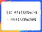 高中化學(xué)第二章化學(xué)鍵化學(xué)反應(yīng)規(guī)律微項目研究車用燃料及安全氣囊__利用化學(xué)反應(yīng)解決實際問題課件魯科版必修第二冊