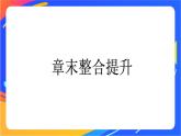 高中化学第二章化学键化学反应规律整合提升课件鲁科版必修第二册