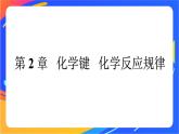 高中化学第二章化学键化学反应规律第一节化学键与物质构成课件鲁科版必修第二册