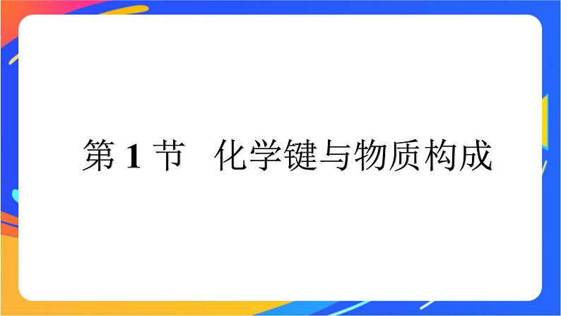 高中化学第二章化学键化学反应规律第一节化学键与物质构成课件鲁科版必修第二册02