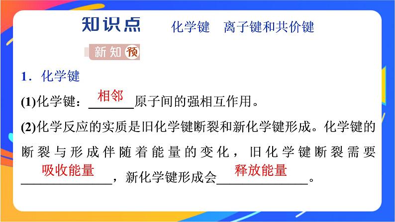 高中化学第二章化学键化学反应规律第一节化学键与物质构成课件鲁科版必修第二册04