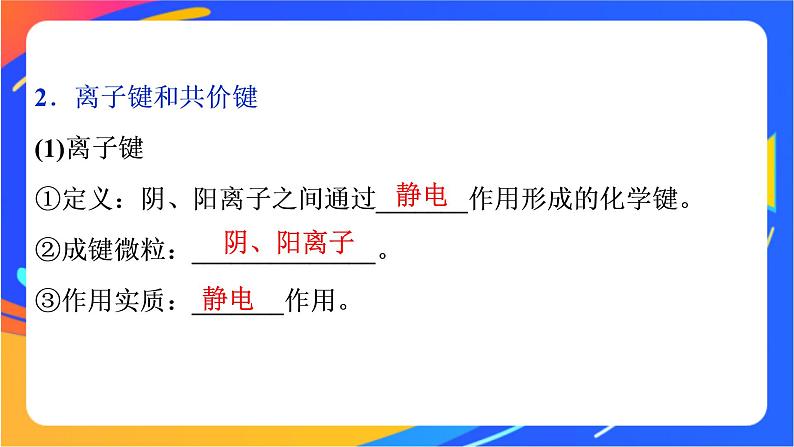 高中化学第二章化学键化学反应规律第一节化学键与物质构成课件鲁科版必修第二册05