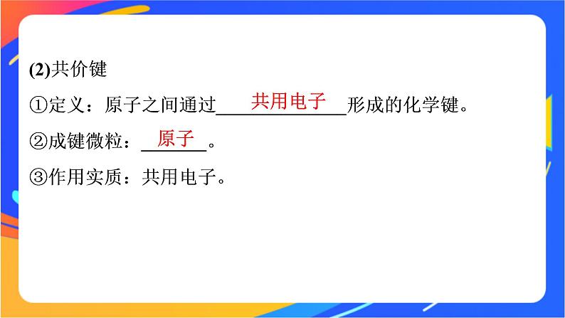 高中化学第二章化学键化学反应规律第一节化学键与物质构成课件鲁科版必修第二册07