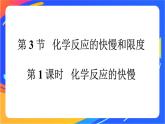 高中化學(xué)第二章化學(xué)鍵化學(xué)反應(yīng)規(guī)律第三節(jié)化學(xué)反應(yīng)的快慢和限度第1課時化學(xué)反應(yīng)的快慢課件魯科版必修第二冊