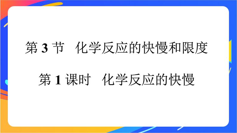 高中化学第二章化学键化学反应规律第三节化学反应的快慢和限度第1课时化学反应的快慢课件鲁科版必修第二册第1页