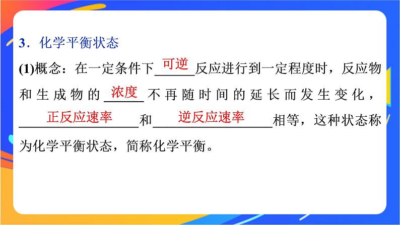 高中化学第二章化学键化学反应规律第三节化学反应的快慢和限度第2课时化学反应的限度课件鲁科版必修第二册07