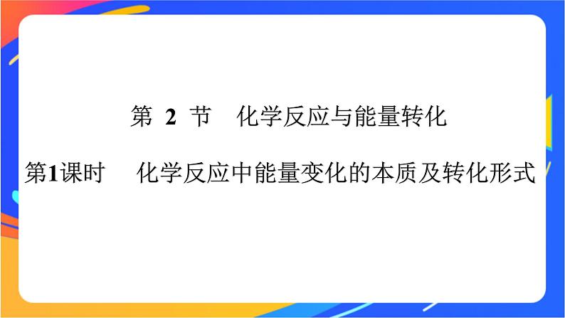 高中化学第二章化学键化学反应规律第二节化学反应与能量转化第1课时化学反应中能量变化的本质及转化形式课件鲁科版必修第二册01