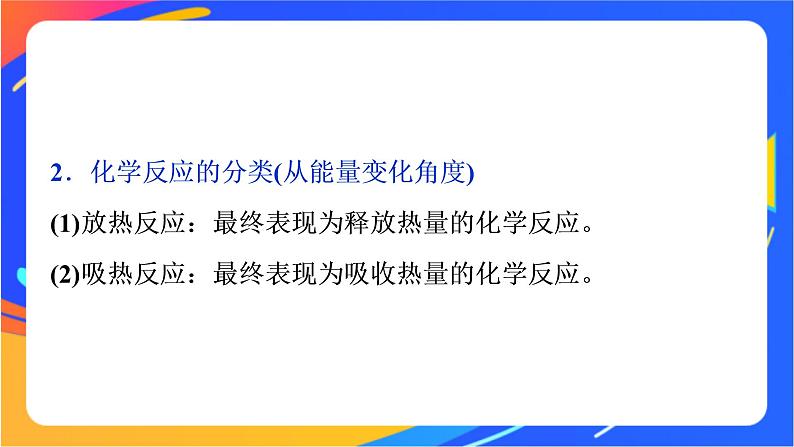 高中化学第二章化学键化学反应规律第二节化学反应与能量转化第1课时化学反应中能量变化的本质及转化形式课件鲁科版必修第二册05