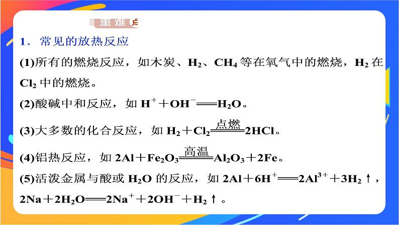 高中化学第二章化学键化学反应规律第二节化学反应与能量转化第1课时化学反应中能量变化的本质及转化形式课件鲁科版必修第二册06