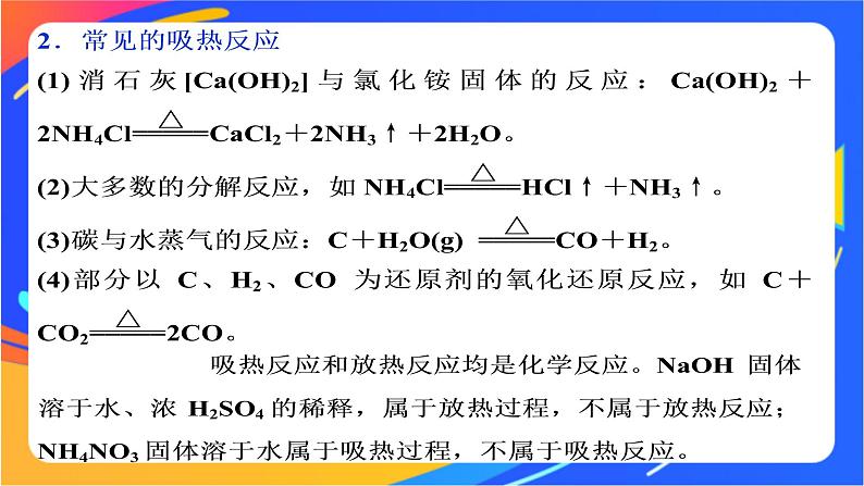 高中化学第二章化学键化学反应规律第二节化学反应与能量转化第1课时化学反应中能量变化的本质及转化形式课件鲁科版必修第二册07