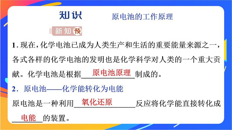 高中化学第二章化学键化学反应规律第二节化学反应与能量转化第2课时化学反应能量转化的重要应用__化学电池课件鲁科版必修第二册03