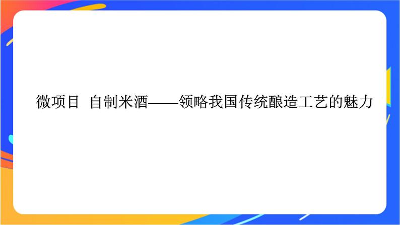 高中化学第三章简单的有机化合物微项目自制米酒__领略我国传统酿造工艺的魅力课件鲁科版必修第二册01