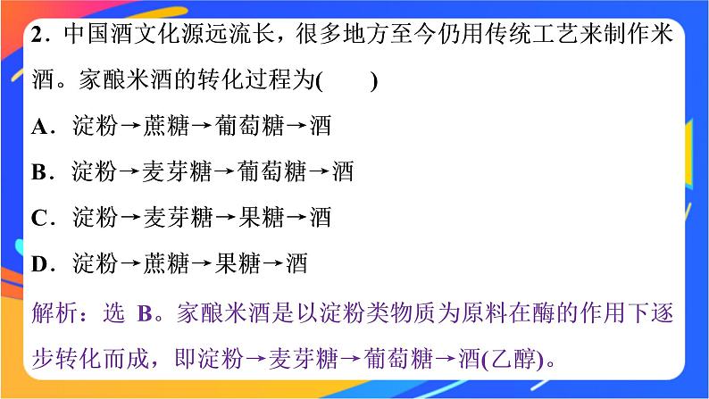 高中化学第三章简单的有机化合物微项目自制米酒__领略我国传统酿造工艺的魅力课件鲁科版必修第二册07