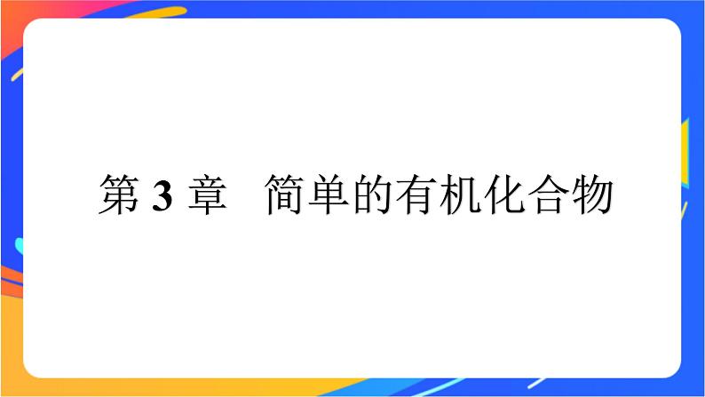 高中化学第三章简单的有机化合物第一节认识有机化合物第1课时认识有机化合物的一般性质碳原子的成键特点课件鲁科版必修第二册第1页