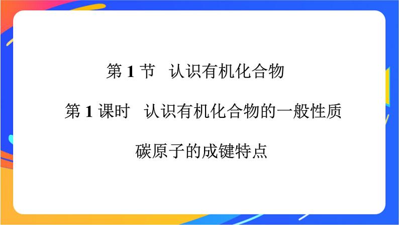 高中化学第三章简单的有机化合物第一节认识有机化合物第1课时认识有机化合物的一般性质碳原子的成键特点课件鲁科版必修第二册第2页