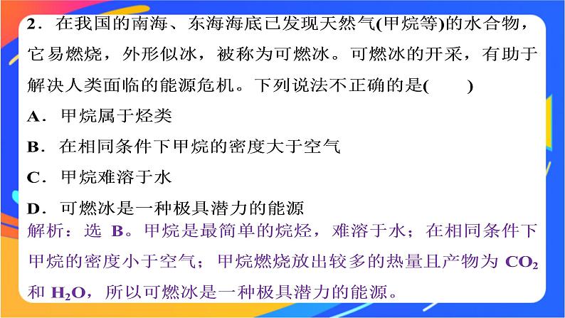 高中化学第三章简单的有机化合物第二节从化石燃料中获取有机化合物第1课时从天然气石油和煤中获取燃料课件鲁科版必修第二册第7页