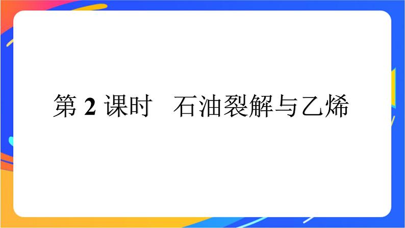 高中化学第三章简单的有机化合物第二节从化石燃料中获取有机化合物第2课时石油裂解与乙烯课件鲁科版必修第二册第1页