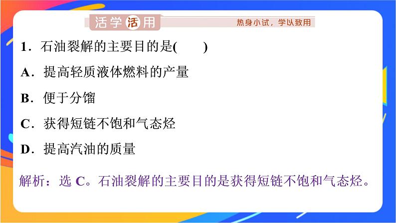 高中化学第三章简单的有机化合物第二节从化石燃料中获取有机化合物第2课时石油裂解与乙烯课件鲁科版必修第二册第7页