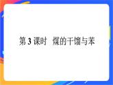 高中化学第三章简单的有机化合物第二节从化石燃料中获取有机化合物第3课时煤的干馏与苯课件鲁科版必修第二册