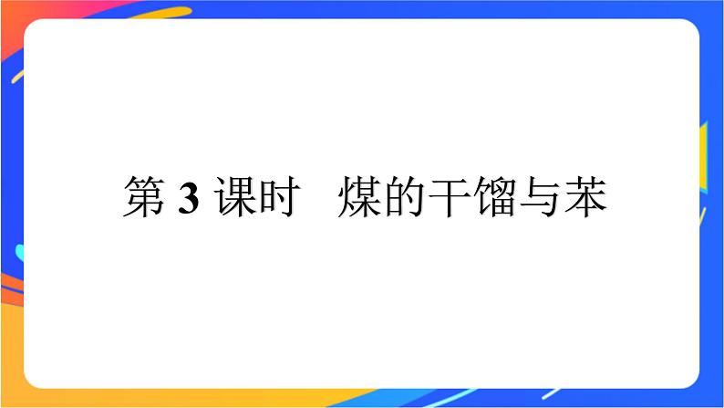 高中化学第三章简单的有机化合物第二节从化石燃料中获取有机化合物第3课时煤的干馏与苯课件鲁科版必修第二册第1页