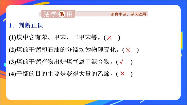 高中化学第三章简单的有机化合物第二节从化石燃料中获取有机化合物第3课时煤的干馏与苯课件鲁科版必修第二册第6页