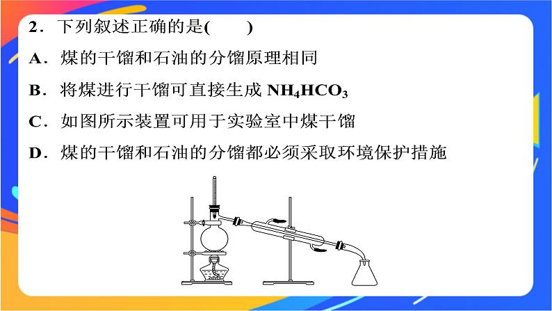 高中化学第三章简单的有机化合物第二节从化石燃料中获取有机化合物第3课时煤的干馏与苯课件鲁科版必修第二册第7页