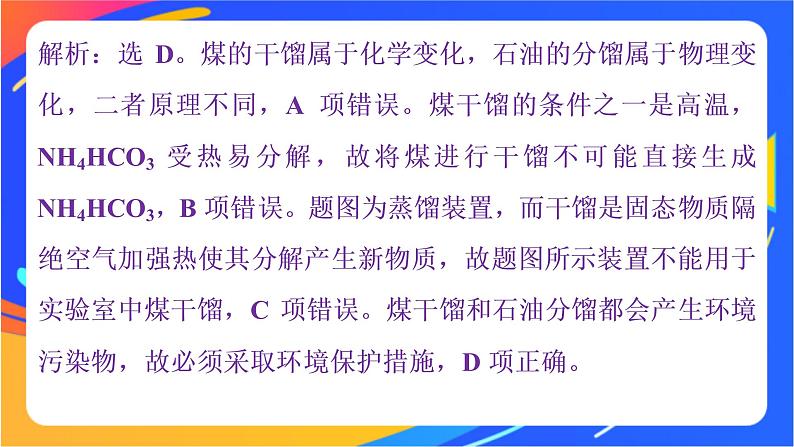 高中化学第三章简单的有机化合物第二节从化石燃料中获取有机化合物第3课时煤的干馏与苯课件鲁科版必修第二册第8页