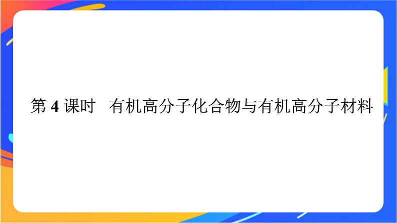 高中化学第三章简单的有机化合物第二节从化石燃料中获取有机化合物第4课时有机高分子化合物与有机高分子材料课件鲁科版必修第二册01