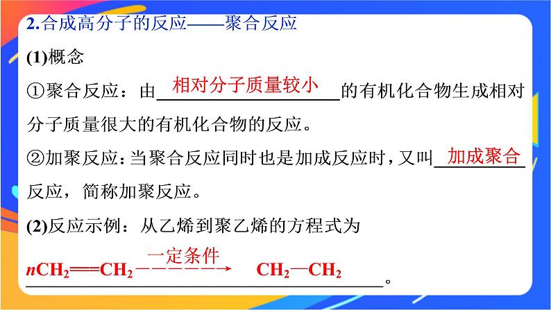 高中化学第三章简单的有机化合物第二节从化石燃料中获取有机化合物第4课时有机高分子化合物与有机高分子材料课件鲁科版必修第二册05