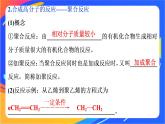 高中化学第三章简单的有机化合物第二节从化石燃料中获取有机化合物第4课时有机高分子化合物与有机高分子材料课件鲁科版必修第二册