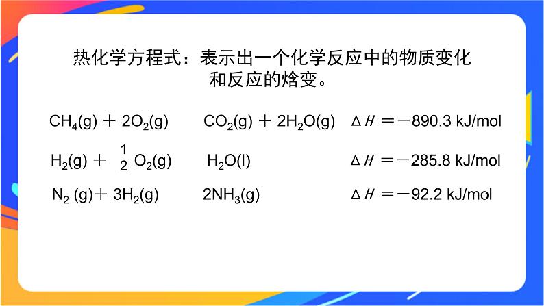 化学反应的热效应（3）-课件03