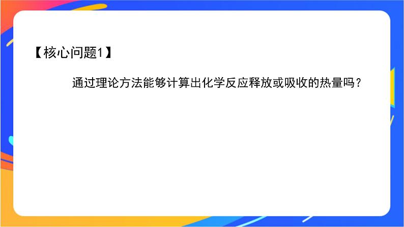 化学反应的热效应（3）-课件05