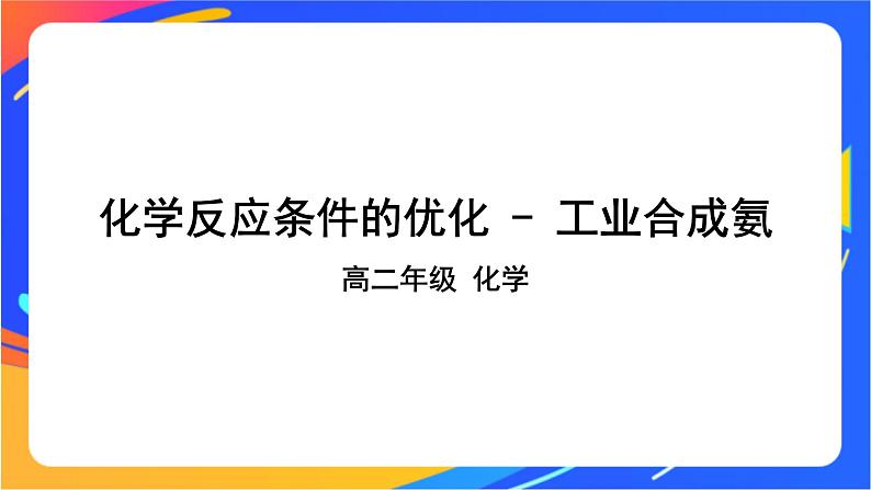 2.4 化学反应条件的优化——工业合成氨 课件01