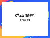 化學(xué)反應(yīng)的速率(1)-課件