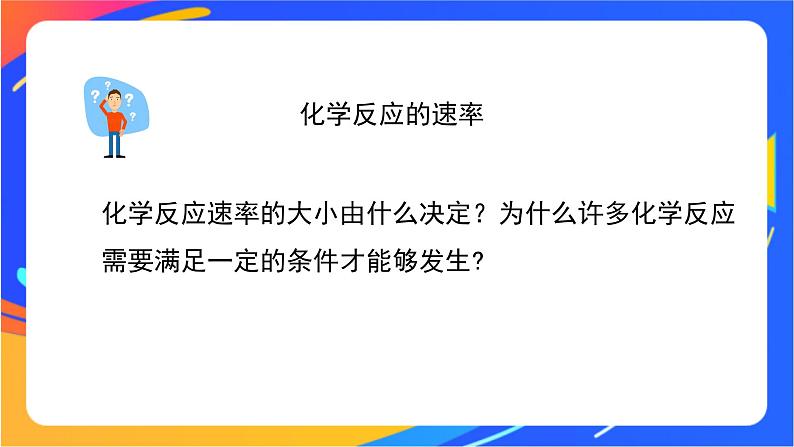 化学反应的速率(1)-课件第7页