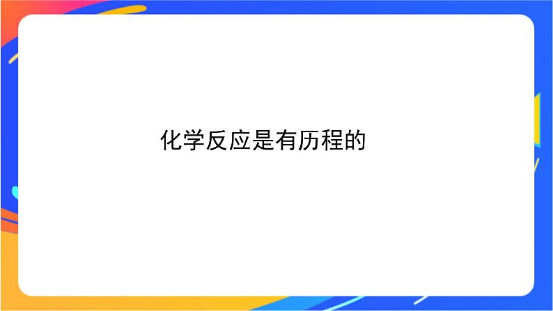 化学反应的速率(1)-课件第8页