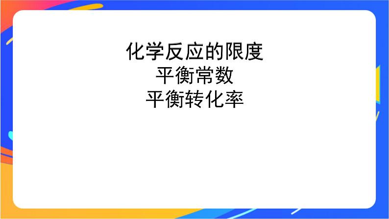 化学反应的限度（2）-课件第3页