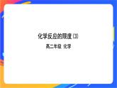 化學(xué)反應(yīng)的限度（3）-課件