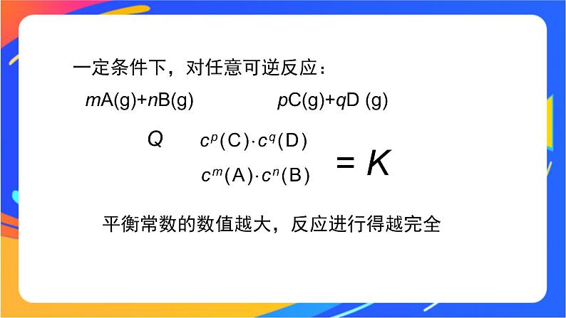 化学反应的限度（3）-课件02