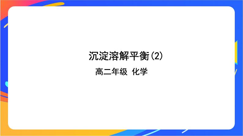 沉淀溶解平衡（2）-课件01