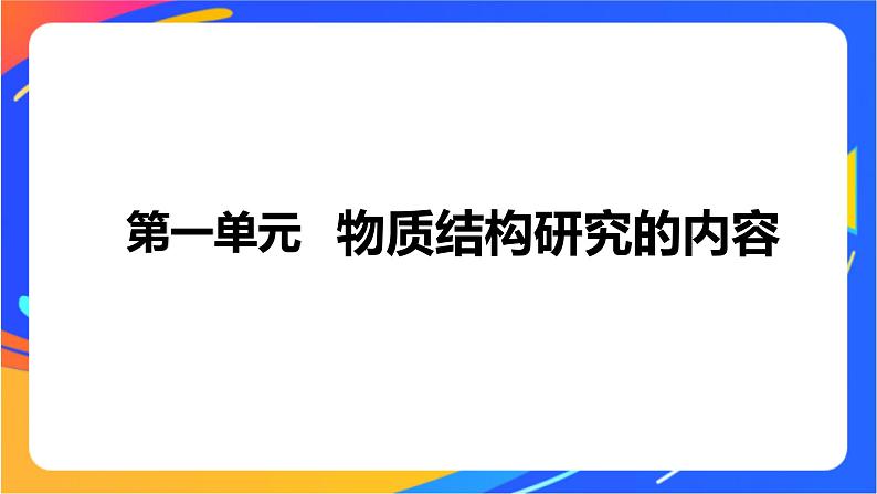 高中化学苏教版选择性必修2 专题1 第一单元　物质结构研究的内容课件PPT01