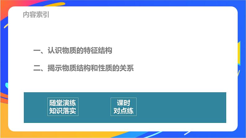 高中化学苏教版选择性必修2 专题1 第一单元　物质结构研究的内容课件PPT03